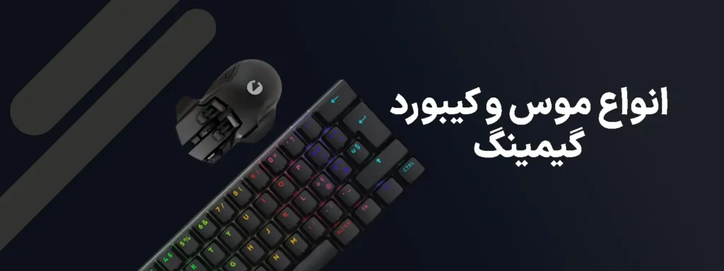 موس کیبورد