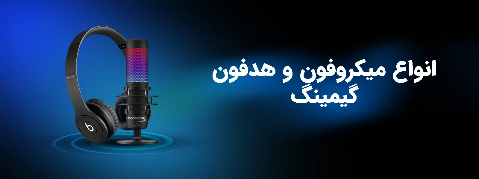 میکروفون گیمینگ